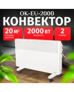 Купить Конвектор Eurolux ОК-EU-2000 в E-mobi