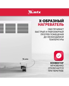 Купить Конвектор MTX КМ-1000.1 White  в E-mobi