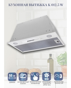 Купить Вытяжка встраиваемая Zigmund & Shtain K 012.5 1М White в E-mobi