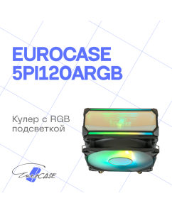 Купить Кулер для процессора Eurocase 5PI120ARGB (Eurocase 5PI120ARGB) в E-mobi