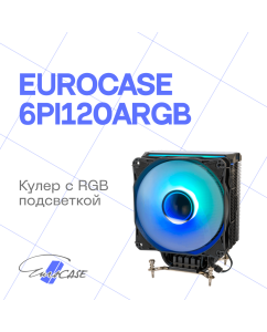 Купить Кулер Eurocase 6PI120ARGB Eurocase 6PI120ARGB в E-mobi