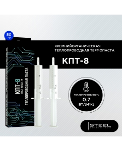 Купить Термопаста STEEL КПТ-8 50гр в E-mobi