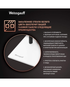 Купить Встраиваемая варочная панель газовая Weissgauff HG 430 WGV белый  в E-mobi