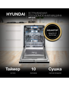 Купить Встраиваемая посудомоечная машина HYUNDAI HBD 6105 в E-mobi