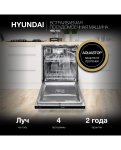 Купить Встраиваемая посудомоечная машина HYUNDAI HBD 642 в E-mobi
