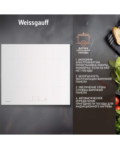 Купить Встраиваемая варочная панель индукционная Weissgauff HI 632 W белый  в E-mobi