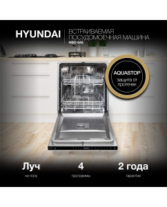 Купить Встраиваемая посудомоечная машина HYUNDAI HBD 645 в E-mobi
