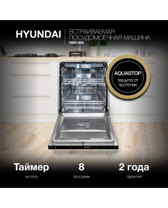 Купить Встраиваемая посудомоечная машина HYUNDAI HBD 685 в E-mobi