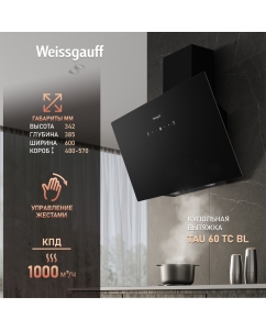 Купить Вытяжка настенная Weissgauff TAU 60 TC BL черный в E-mobi