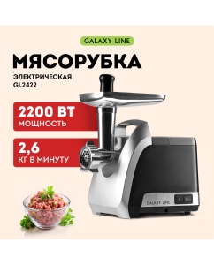 Купить Электромясорубка GALAXY LINE GL 2422 2200 Вт серебристый, черный в E-mobi