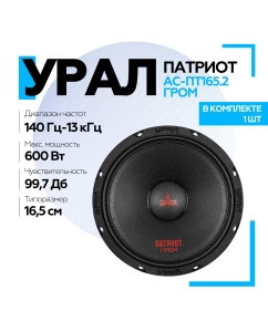 Купить Акустическая система URAL ПАТРИОТ АС-ПТ165.2 ГРОМ  в E-mobi