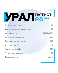 Купить Акустическая система URAL ПАТРИОТ АС-ПТ165.2 ГРОМ  в E-mobi