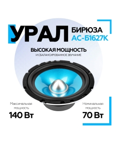 Купить Компонентная акустическая система УРАЛ БИРЮЗА АС-Б1627К в E-mobi