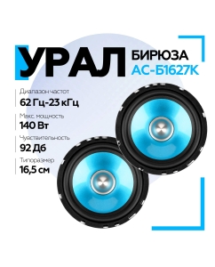 Купить Компонентная акустическая система УРАЛ БИРЮЗА АС-Б1627К  в E-mobi