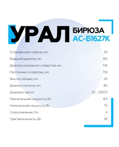 Купить Компонентная акустическая система УРАЛ БИРЮЗА АС-Б1627К  в E-mobi