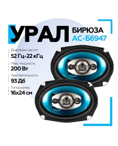 Купить Коаксиальная акустическая система УРАЛ БИРЮЗА АС-Б6947 в E-mobi