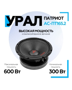 Купить Акустическая система УРАЛ ПАТРИОТ АС-ПТ165.2 среднечастотные колонки для автомобиля  в E-mobi