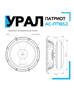 Купить Акустическая система УРАЛ ПАТРИОТ АС-ПТ165.2 среднечастотные колонки для автомобиля  в E-mobi