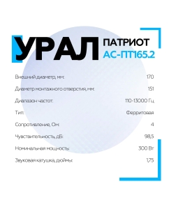Купить Акустическая система УРАЛ ПАТРИОТ АС-ПТ165.2 среднечастотные колонки для автомобиля  в E-mobi