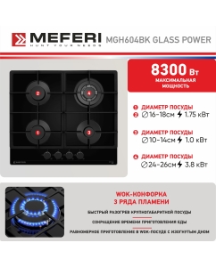 Купить Встраиваемая варочная панель газовая Meferi MGH604BK GLASS POWER черный  в E-mobi