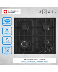 Купить Варочная поверхность газовая ZUGEL ZGH600B в E-mobi