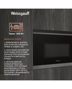 Купить Встраиваемая микроволновая печь Weissgauff HMT-257 черный/серебристый  в E-mobi