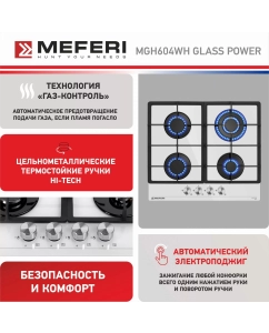 Купить Встраиваемая варочная панель газовая Meferi MGH604WH GLASS POWER белый  в E-mobi