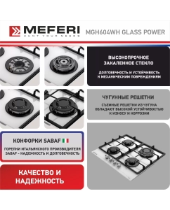 Купить Встраиваемая варочная панель газовая Meferi MGH604WH GLASS POWER белый  в E-mobi