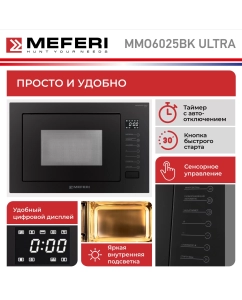 Купить Встраиваемая микроволновая печь MEFERI MMO6025BK ULTRA черный  в E-mobi