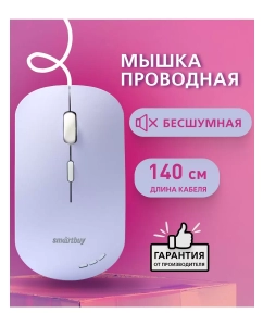 Купить Мышь Smartbuy SBM-288-V Purple в E-mobi