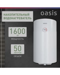Купить Электрический накопительный водонагреватель Oasis SV-50 в E-mobi