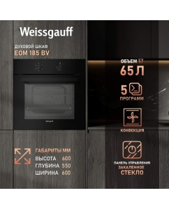 Купить Встраиваемый электрический духовой шкаф Weissgauff 185 BV черный в E-mobi