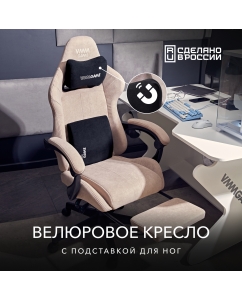 Купить Игровое кресло VMMGAME THRONE New Era Velour Cappuccino в E-mobi