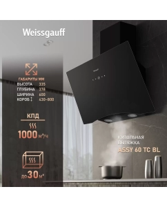 Купить Вытяжка настенная Weissgauff ASSY 60 TC BL черный в E-mobi