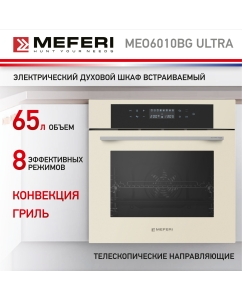Купить Встраиваемый электрический духовой шкаф Meferi MEO6010BG ULTRA бежевый в E-mobi
