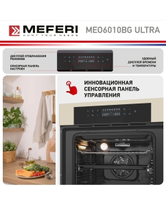 Купить Встраиваемый электрический духовой шкаф Meferi MEO6010BG ULTRA бежевый  в E-mobi