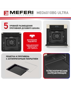 Купить Встраиваемый электрический духовой шкаф Meferi MEO6010BG ULTRA бежевый  в E-mobi