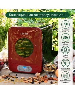 Купить Сушилка для овощей и фруктов Marta MT-1871 Dark Garnet  в E-mobi