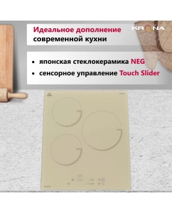 Купить Встраиваемая варочная панель индукционная Krona VENTO 45 IV B бежевый  в E-mobi