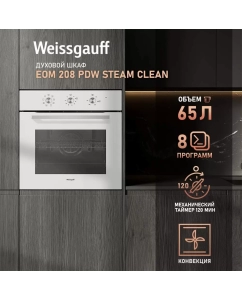 Купить Встраиваемый электрический духовой шкаф Weissgauff EOM 208 PDW Steam Clean белый в E-mobi