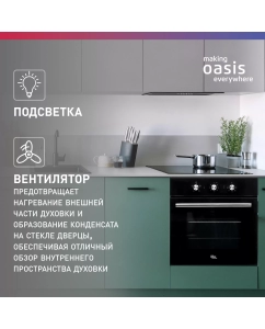Купить Встраиваемый электрический духовой шкаф making oasis everywhere D-MB черный  в E-mobi
