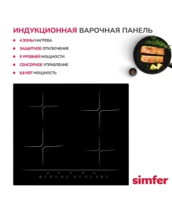 Купить Встраиваемая варочная панель индукционная Simfer H60I74S001 черный в E-mobi
