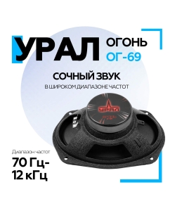 Купить Среднечастотный динамик Урал ОГОНЬ ОГ-69  в E-mobi