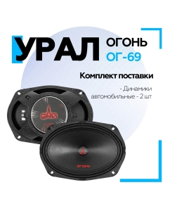 Купить Среднечастотный динамик Урал ОГОНЬ ОГ-69  в E-mobi