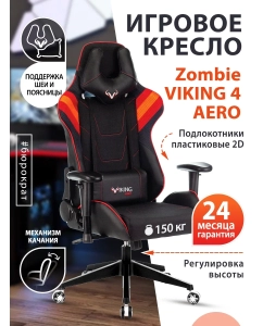 Купить Кресло игровое ZOMBIE VIKING 4 AERO RED две подушки черный/красный искусст.кожа/ткань  в E-mobi