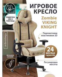 Купить Кресло игровое ZOMBIE VIKING KNIGHT LT21 FABRIC песочный крестовина металл  в E-mobi