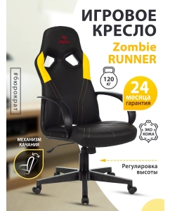 Купить Кресло игровое ZOMBIE RUNNER, черный/желтый [zombie runner yellow]  в E-mobi