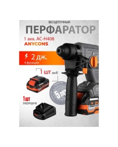 Купить Перфоратор Anycons SDS+ аккумуляторный AC-H408 1акк 5345431  в E-mobi