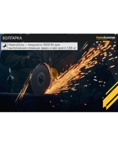 Купить Болгарка (УШМ) Hanskonner HAG16125BE  в E-mobi