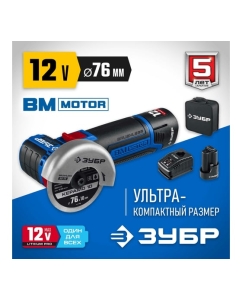 Купить Бесщеточная угловая шлифмашина ЗУБР Профессионал 12 В, 2 АКБ, в сумке AB-76-22  в E-mobi